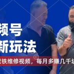 视频号独家赚钱攻略：巴铁维修视频巧变现，月入数千元收益揭秘，千粉号额外收益攻略大公开！