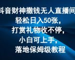 抖音财神疯狂撒钱秘籍：无人直播间日赚50张不是梦，打赏礼物滚滚来，新手也能快速上手，保姆级落地教程大揭秘！