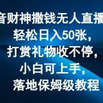 抖音财神疯狂撒钱秘籍：无人直播间日赚50张不是梦，打赏礼物滚滚来，新手也能快速上手，保姆级落地教程大揭秘！