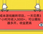 0成本躺赢游戏搬砖攻略，每天仅需3小时，轻松月入3000+，模拟器多开秘诀，收益翻倍大揭秘！