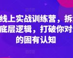 外贸实战训练营：揭秘底层逻辑，颠覆传统认知，轻松掌握外贸成交秘诀！