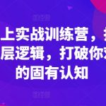 外贸实战训练营：揭秘底层逻辑，颠覆传统认知，轻松掌握外贸成交秘诀！