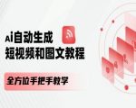 AI智能一键生成短视频+图文教程，全方位零基础快速上手教学，打造爆款内容！
