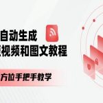 AI智能一键生成短视频+图文教程，全方位零基础快速上手教学，打造爆款内容！