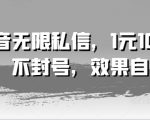 抖音私信无限发，仅需1元狂发100条，账号安全无忧，效果惊人等你验证！