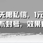 抖音私信无限发，仅需1元狂发100条，账号安全无忧，效果惊人等你验证！