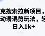 夸克搜索拉新活动来袭，揭秘爆火动漫混剪技巧，轻松实现日赚1000+，赚钱新途径！
