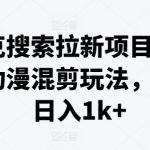 夸克搜索拉新活动来袭，揭秘爆火动漫混剪技巧，轻松实现日赚1000+，赚钱新途径！