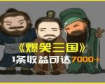AI助力三国创意视频狂揽7000+收益，独家揭秘整活全流程，轻松掌握影视制作秘籍！