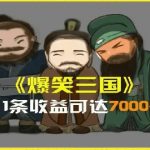 AI助力三国创意视频狂揽7000+收益，独家揭秘整活全流程，轻松掌握影视制作秘籍！