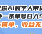 AI数字人带货教程火爆来袭，3分钟学会单号日入500+，轻松操作，收益无限，揭秘赚钱秘诀！