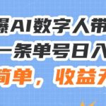 AI数字人带货教程火爆来袭，3分钟学会单号日入500+，轻松操作，收益无限，揭秘赚钱秘诀！