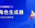 2D像素角色创作神器！轻松生成个性角色，手把手教你打造魅力动画，视频原创者的福音！