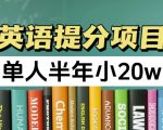 英语提分攻略：正规项目保证，半年轻松赚取20W，零风险快速盈利！