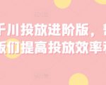 巨量千川进阶投放攻略，助力老板们翻倍提升广告效果与收益！