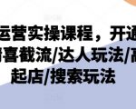 抖店运营全攻略：从开通到高级起店，揭秘选品截流技巧与达人玩法，搜索优化一步到位！