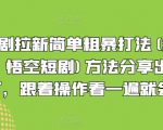 短剧拉新攻略曝光！红果、悟空短剧独创吸粉秘籍，一看就会的粗暴涨粉技巧！