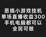 揭秘：轻松恶搞小游戏挂机，单场直播收益破300+，全民简易操作躺赢攻略！
