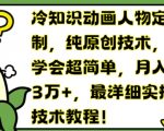 冷知识动画人物设计秘籍，独家原创技术，轻松学会，月入3万+不是梦，揭秘最全面实操教程！