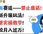 轻松月入过万不是梦！揭秘最新蓝海赛道玩法，独家实操教学，告别废话，一学就会！超级干货大放送！