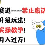轻松月入过万不是梦！揭秘最新蓝海赛道玩法，独家实操教学，告别废话，一学就会！超级干货大放送！