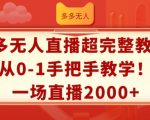揭秘无人直播赚钱秘诀：从新手到高手，一站式教程教你实现单场直播收入2000+！