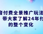 2024年抖音付费推广全新变革揭秘：全景营销玩法深度解析，助力品牌抢占流量高地！