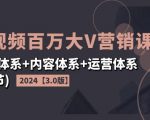 2024年独家揭秘！短视频百万粉丝大V营销秘籍【3.0升级版】——账号打造+内容创作+运营攻略，24节实战课程一网打尽！