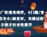 小说推广变现训练营：零基础快速赚钱，竞争小赚得快，未来无限好，一对一实操指导教学！