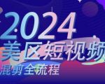 掌握美区短视频混剪全流程，轻松实现搬运实操与逻辑策略