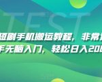 新手必看！轻松学会手机搬运短剧教程，日赚200+不是梦！