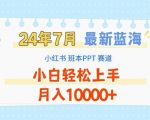 2024年7月爆火蓝海市场揭秘：小红书班本PPT项目，新手也能月入过万，轻松赚钱攻略大公开！