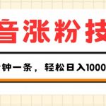 抖音极速涨粉攻略：单个视频轻松吸粉500+，仅需10分钟！三大变现方法助你日赚千元【独家揭秘】