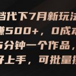 7月最新文档代下赚钱攻略，日入500+不是梦，零成本快速上手，5分钟打造爆款作品，批量操作轻松盈利【独家揭秘】
