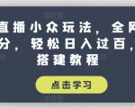 抖音直播高手秘籍：独家100分攻略，轻松日赚数百不是梦，全方位搭建教程大公开
