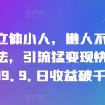 抖音独家秘技：轻松画成立体小人，懒人直播不露脸也能吸粉引流，快速变现！一单仅需19.9元，日收益轻松破千，揭秘抖音新玩法！