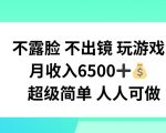 不露脸也能月入6500！揭秘轻松玩游戏赚钱的超级简单方法，人人都能做到！