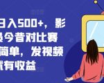 视频号轻松日赚500+，揭秘影视演员今昔对比火爆赛道，傻瓜式操作，发布视频即可赚钱！