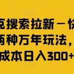 夸克搜索拉新攻略：揭秘快手零成本日赚300+的独家玩法，让你轻松上手！
