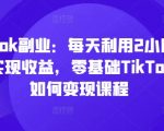 轻松月入过万！揭秘如何在TIKTOK每天只需2小时就能赚钱，零基础快速变现攻略教程！