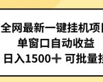一键挂机躺赚项目，全自动赚钱攻略，日赚千元不是梦！