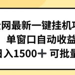 一键挂机躺赚项目，全自动赚钱攻略，日赚千元不是梦！
