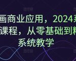 AI绘画商业应用秘籍：2024最新系统实战课程，零基础快速精通，开启艺术创收之旅！