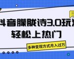 抖音新玩法！朦胧诗3.0助力上热门，揭秘多种变现方式让你月入过万