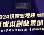 2024年短视频创业秘籍训练营，独家揭秘盈利账号打造法则，0基础快速上手，实现财富增长！
