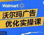 沃尔玛广告优化秘籍：实战课程揭秘，全面提升转化率与ROAS，轻松掌握广告报告解读技巧！