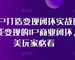 医美IP打造终极攻略：实现变现闭环实战课程，揭秘医美行业盈利秘诀，让你成为医美界的吸金高手！