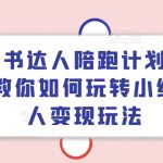 小红书达人变现攻略大揭秘！第四期陪跑计划火热开启，轻松掌握赚钱秘诀！