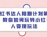 小红书达人变现攻略揭秘！第四期陪跑计划火热开启，轻松掌握小红书赚钱秘诀！