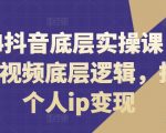 2024抖音终极实操秘籍，彻底颠覆短视频玩法，轻松打造百万粉丝个人IP实现财富自由！